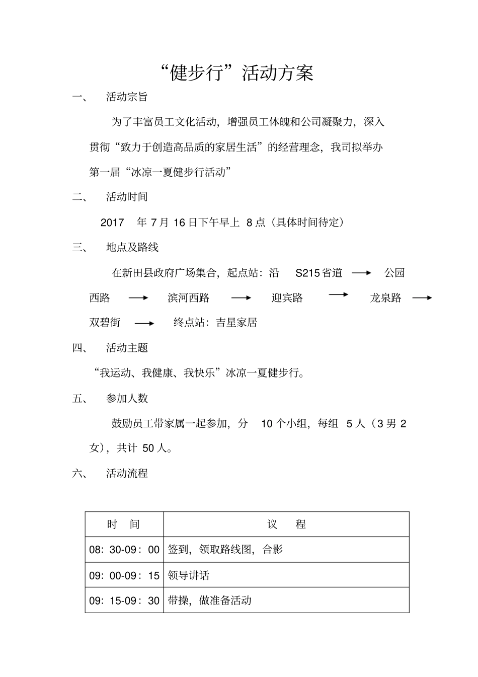 健步行活动方案_第1页