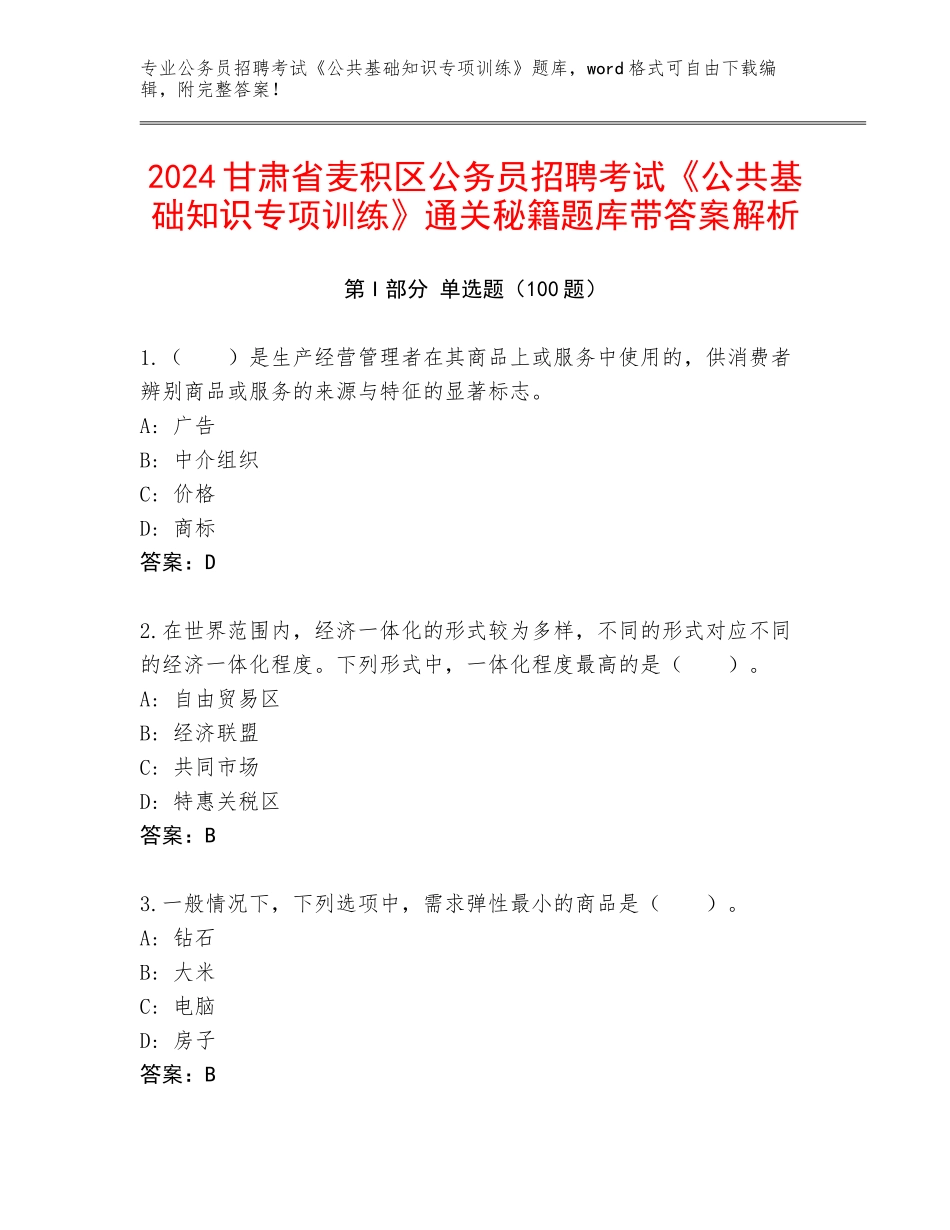 2024甘肃省麦积区公务员招聘考试《公共基础知识专项训练》通关秘籍题库带答案解析_第1页