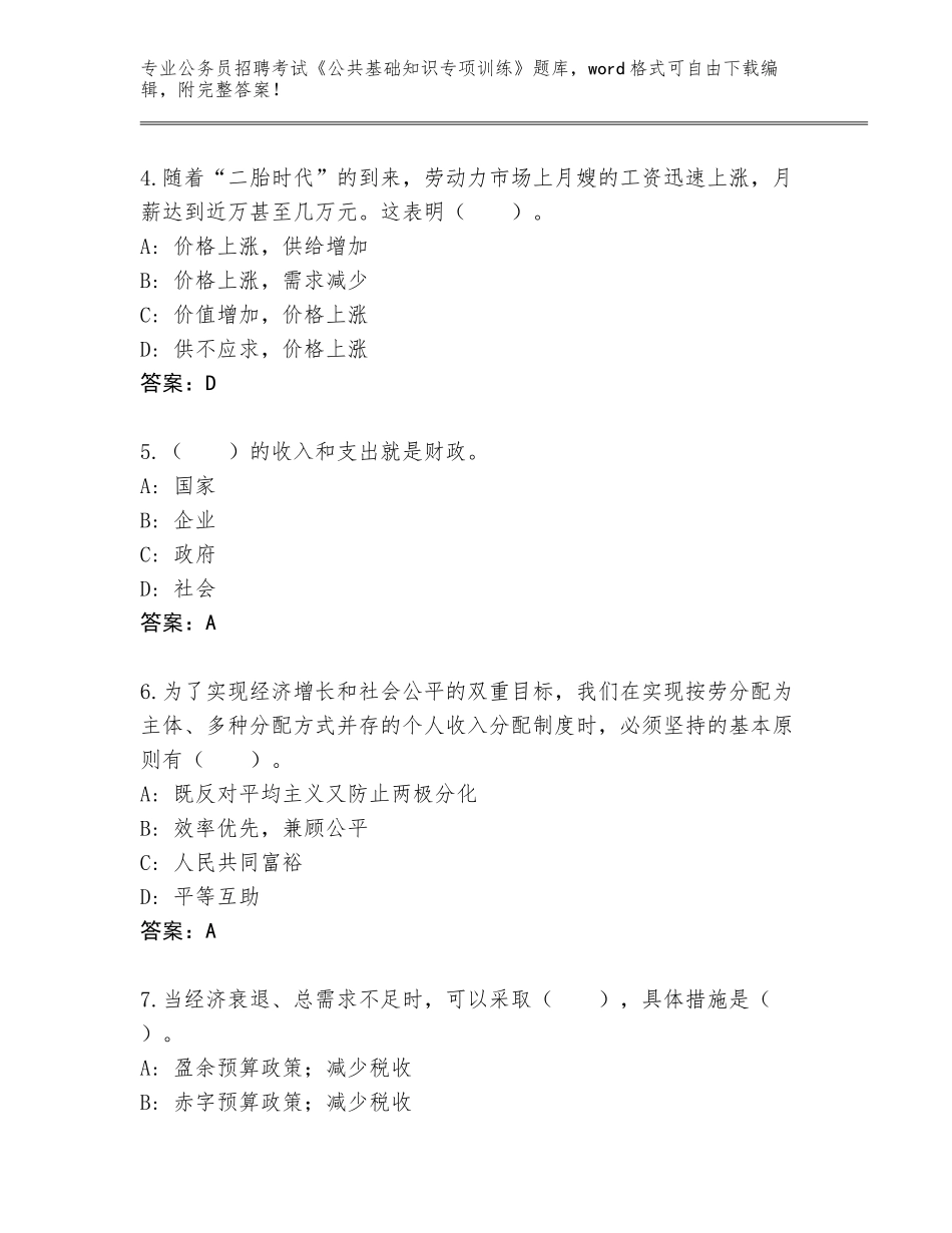 2024甘肃省麦积区公务员招聘考试《公共基础知识专项训练》通关秘籍题库带答案解析_第2页