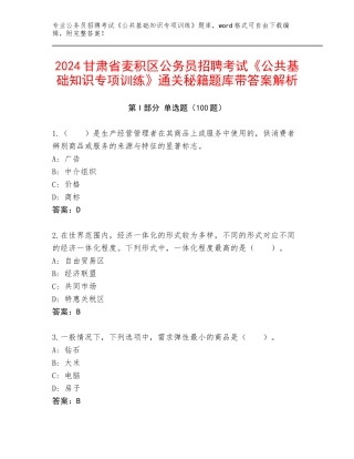 2024甘肃省麦积区公务员招聘考试《公共基础知识专项训练》通关秘籍题库带答案解析