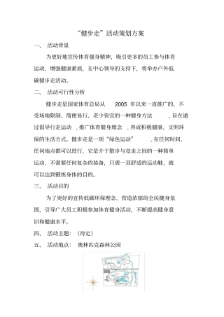 健步走活动策划方案