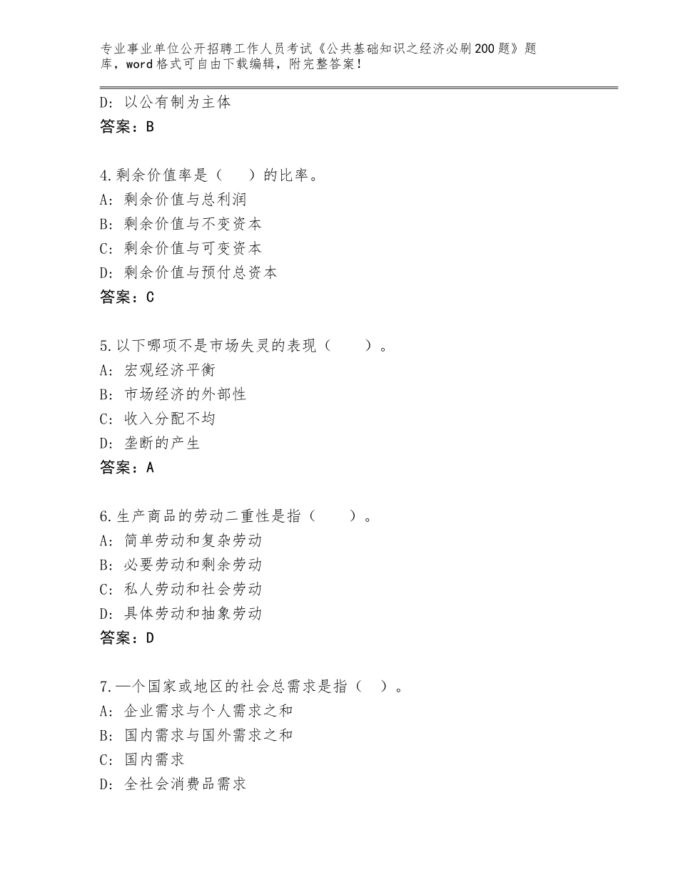 2023-24年四川省营山县事业单位公开招聘工作人员考试《公共基础知识之经济必刷200题》完整版各版本_第2页