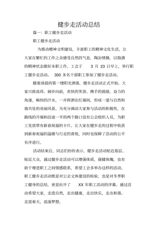 健步走活动总结