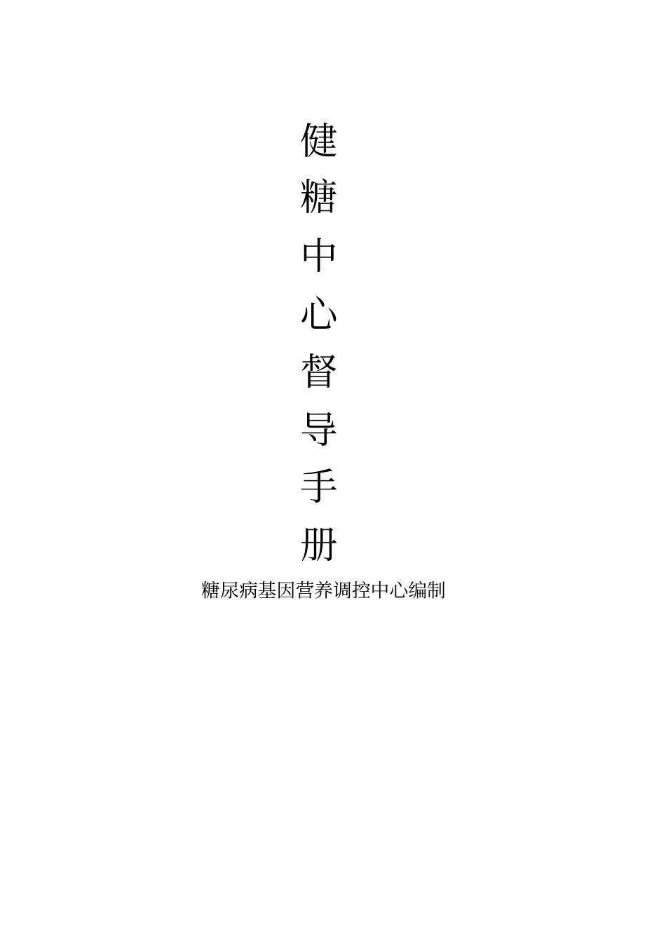 健糖中心督导手册_第1页