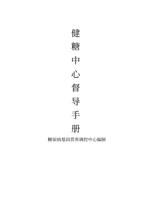 健糖中心督导手册