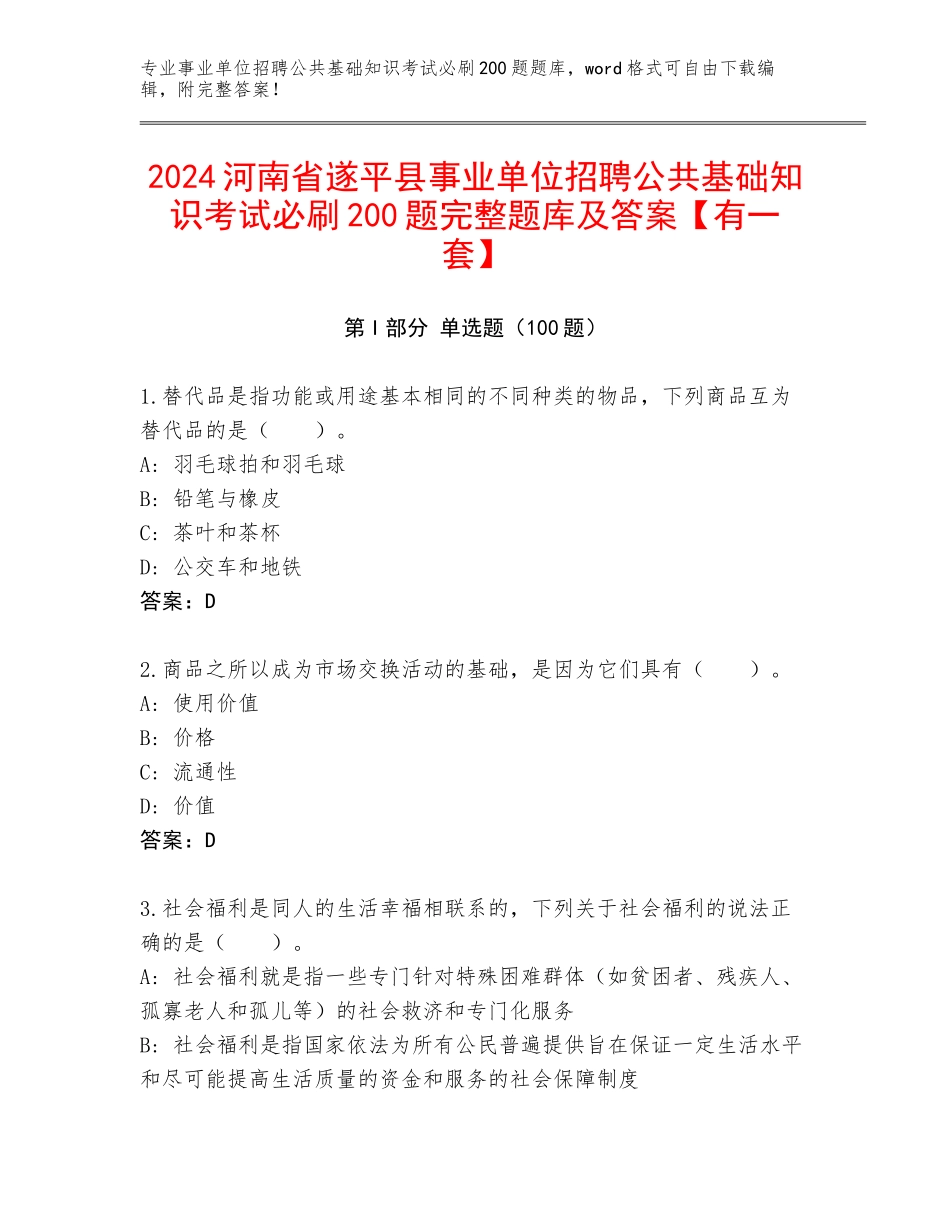 2024河南省遂平县事业单位招聘公共基础知识考试必刷200题完整题库及答案【有一套】_第1页