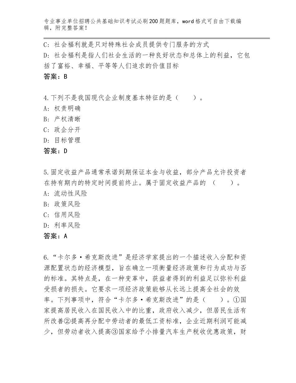 2024河南省遂平县事业单位招聘公共基础知识考试必刷200题完整题库及答案【有一套】_第2页
