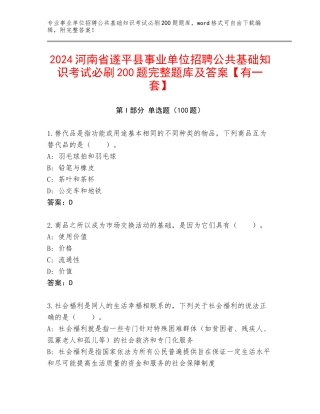 2024河南省遂平县事业单位招聘公共基础知识考试必刷200题完整题库及答案【有一套】