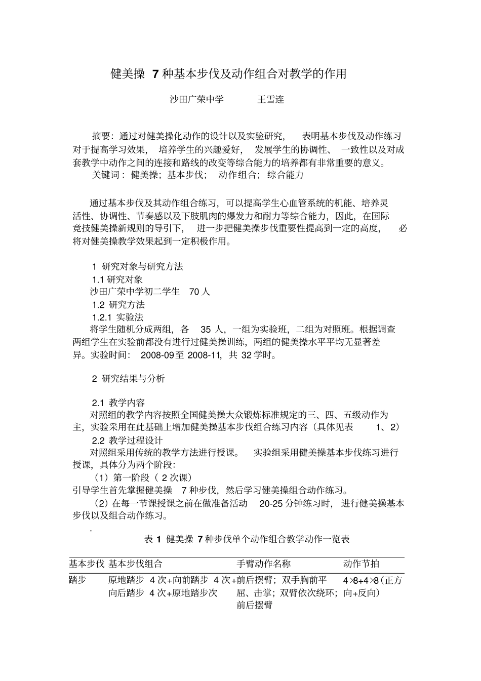 健美操7种基本步伐及动作组合对教学的作用_第1页