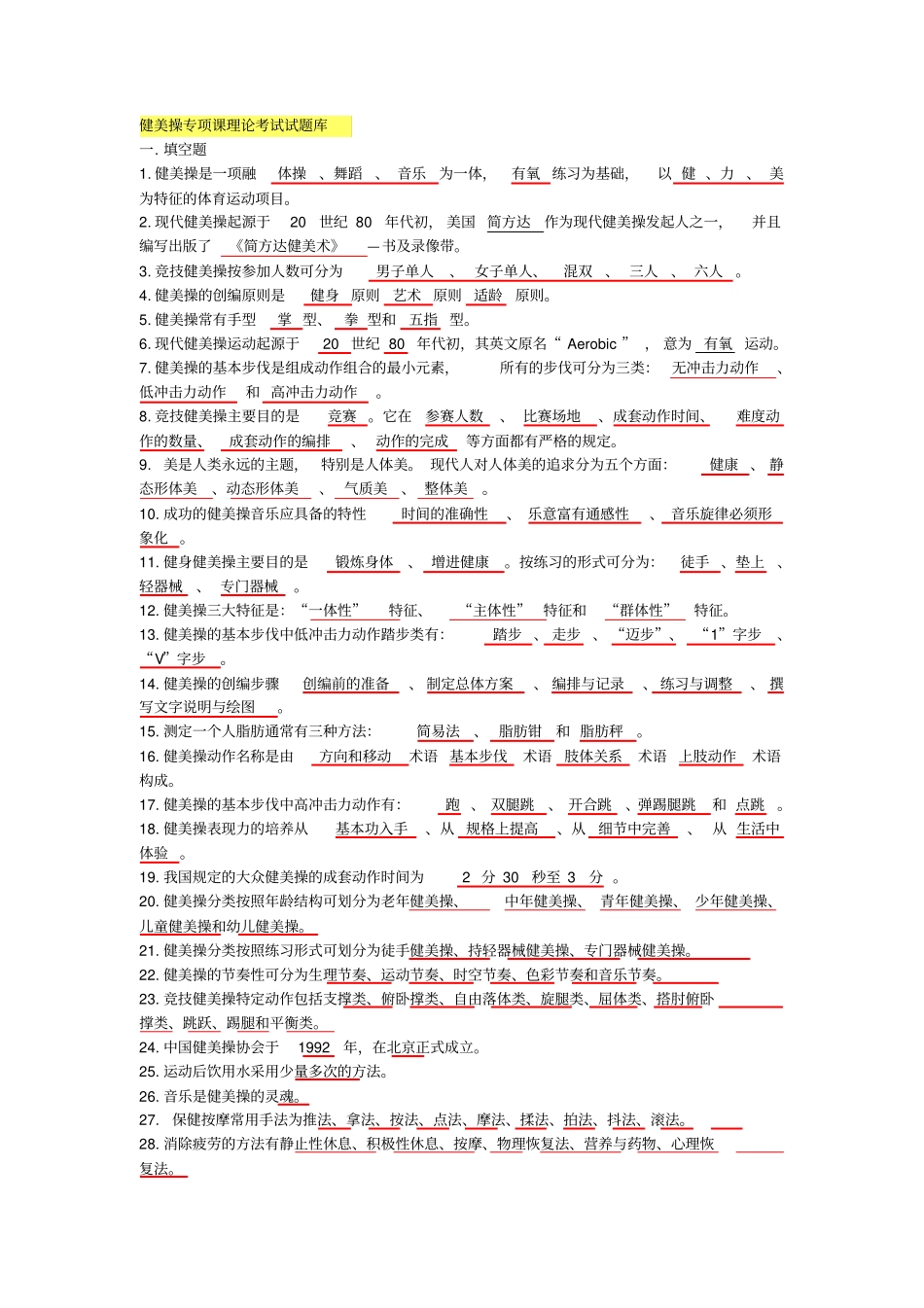 健美操专项课理论考试试题库_第1页