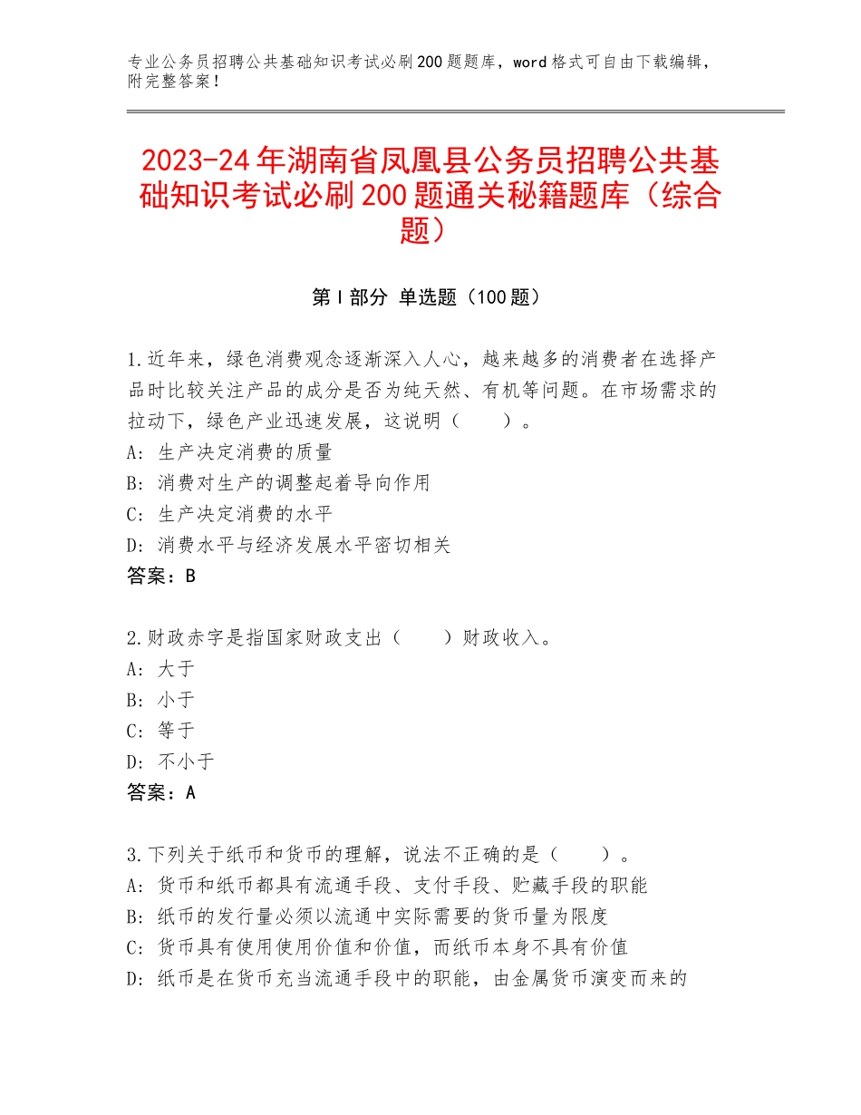 2023-24年湖南省凤凰县公务员招聘公共基础知识考试必刷200题通关秘籍题库（综合题）_第1页