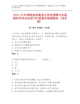 2023-24年湖南省凤凰县公务员招聘公共基础知识考试必刷200题通关秘籍题库（综合题）