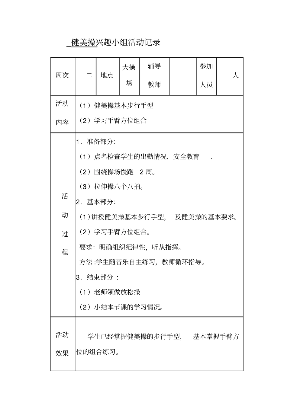 健美操兴趣小组活动记录_第1页
