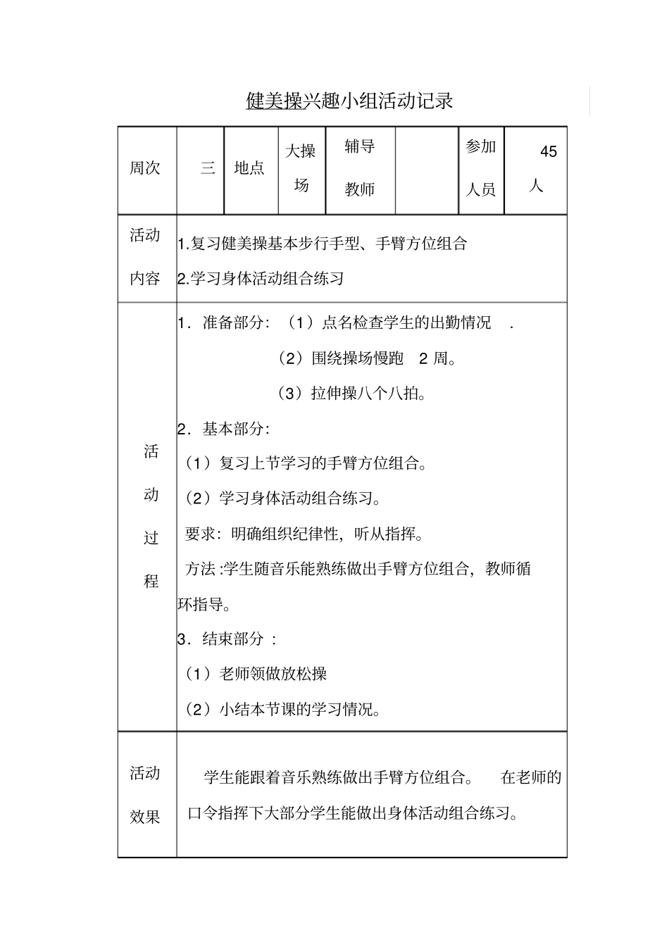 健美操兴趣小组活动记录_第2页