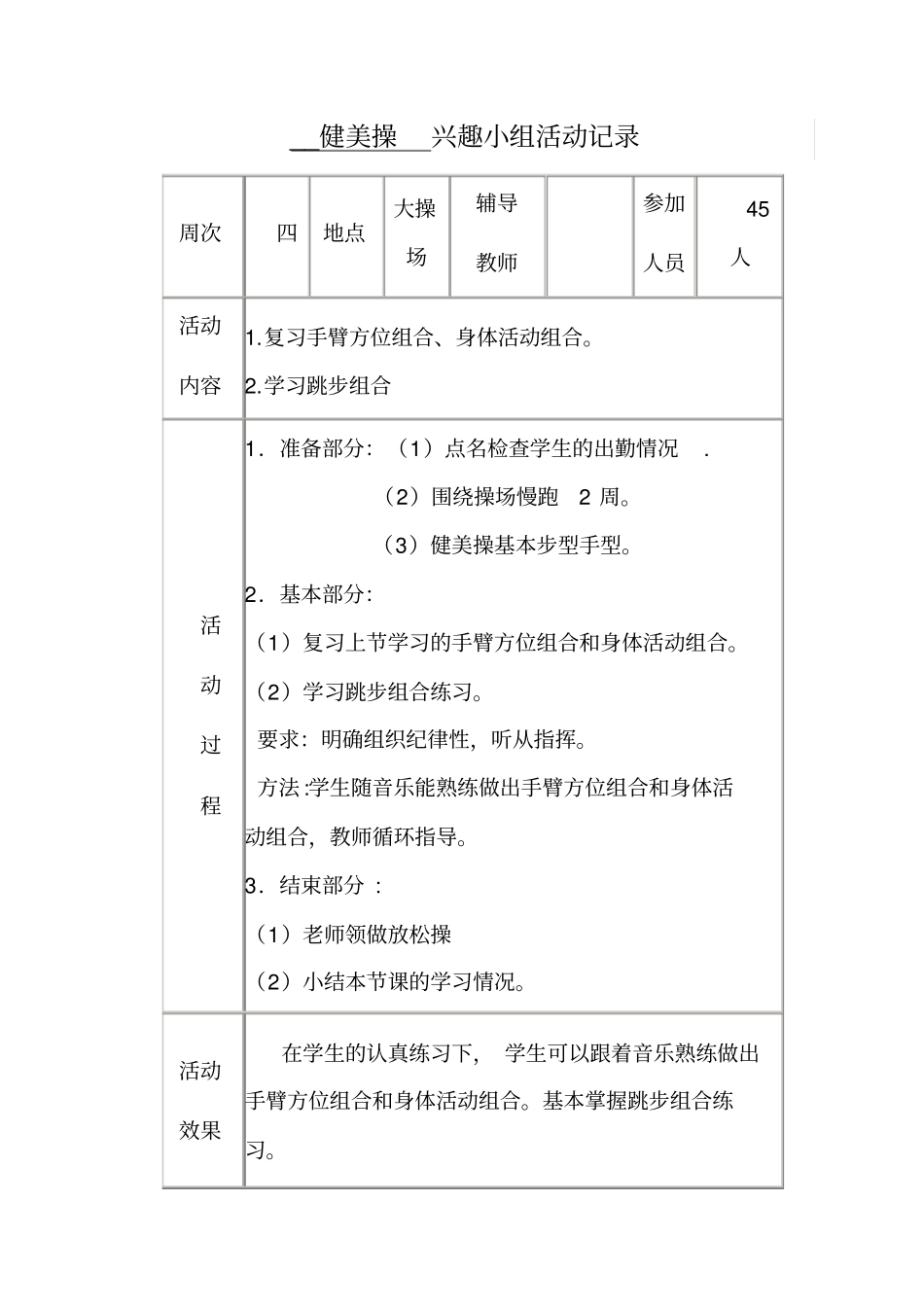 健美操兴趣小组活动记录_第3页