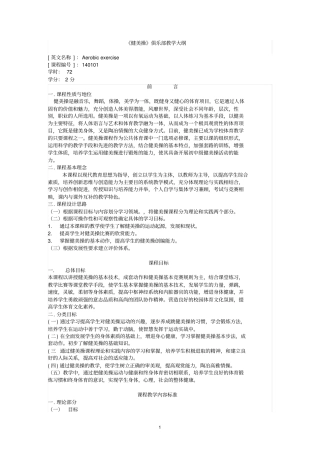 健美操教学大纲