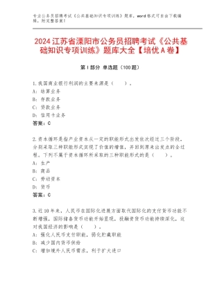 2024江苏省溧阳市公务员招聘考试《公共基础知识专项训练》题库大全【培优A卷】