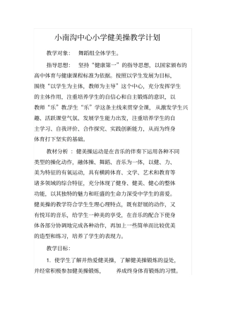 健美操教学计划及进度安排