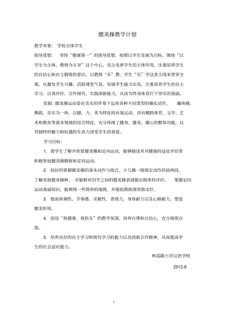 健美操教学计划