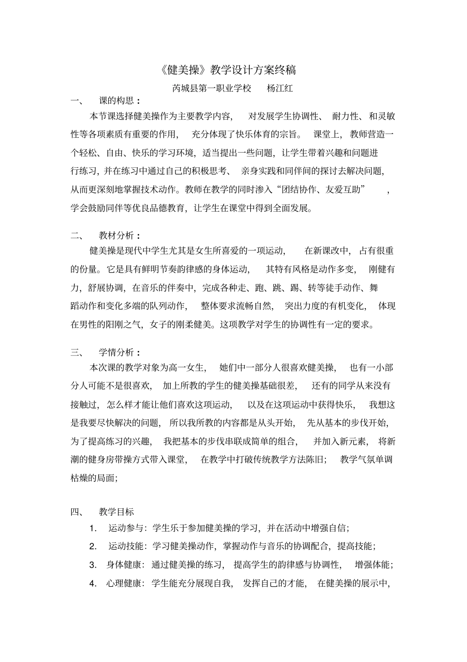 健美操教学设计方案_第1页