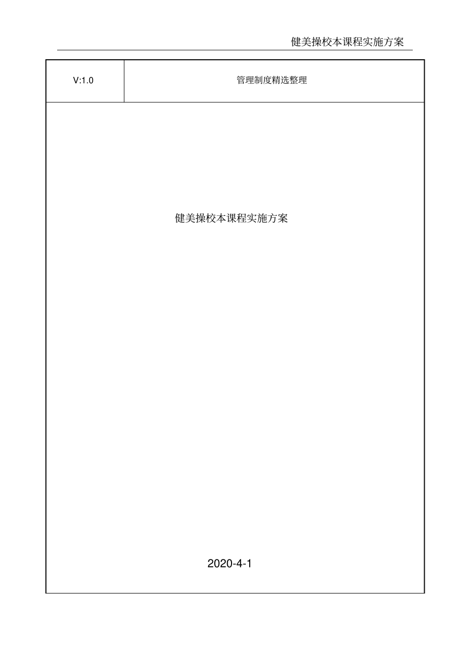 健美操校本课程实施方案_第1页