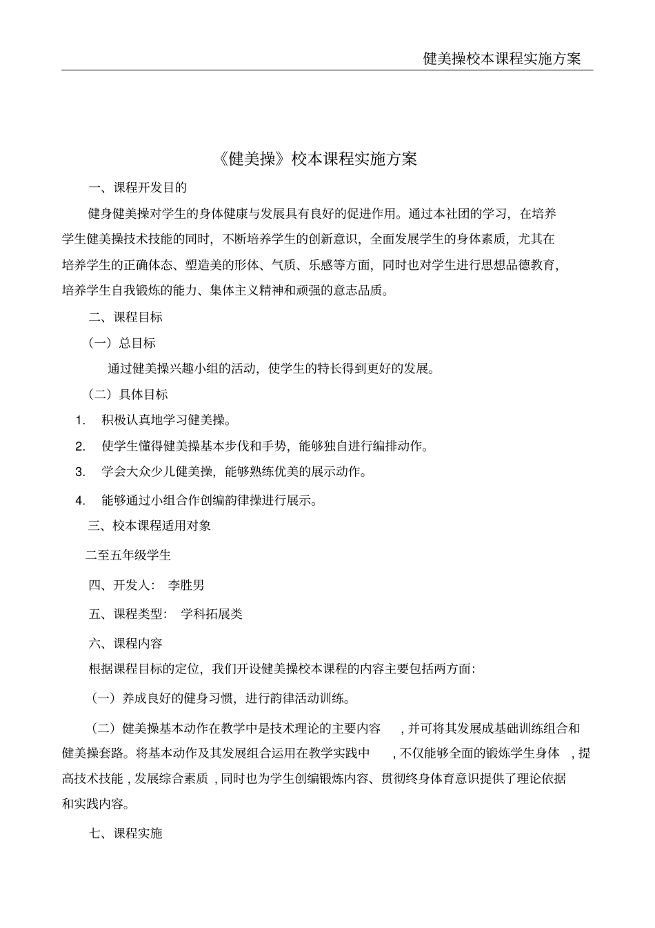 健美操校本课程实施方案_第2页