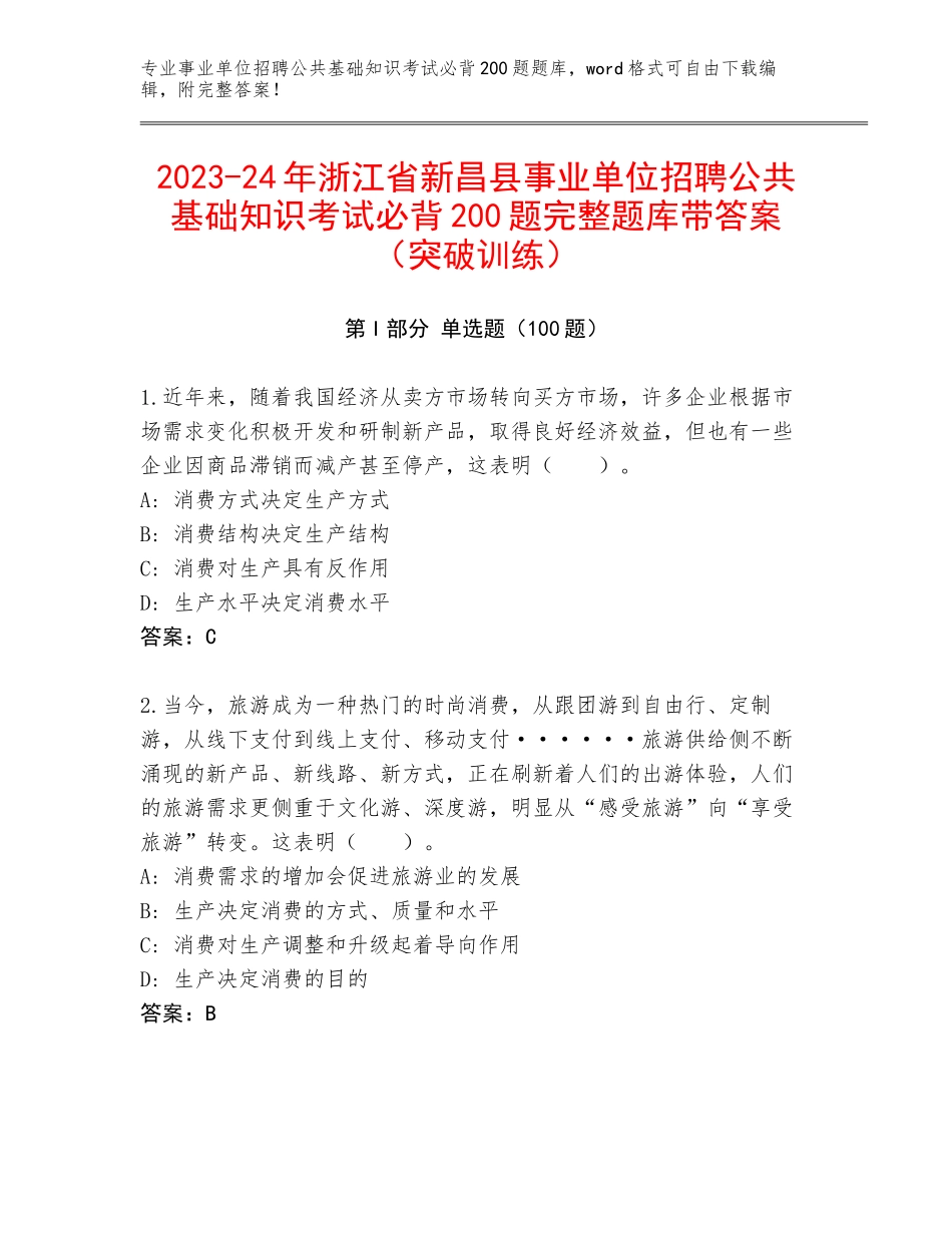 2023-24年浙江省新昌县事业单位招聘公共基础知识考试必背200题完整题库带答案（突破训练）_第1页