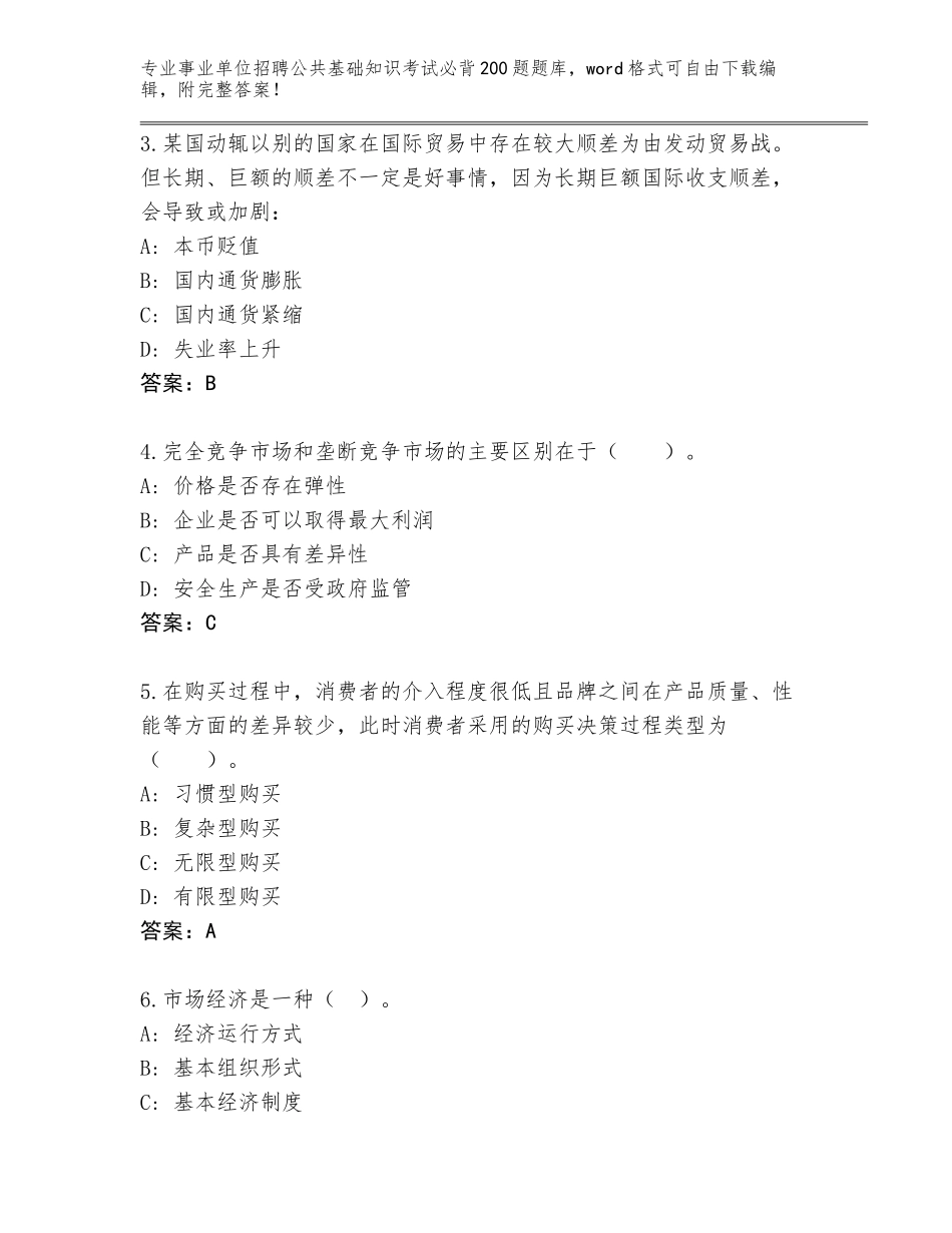 2023-24年浙江省新昌县事业单位招聘公共基础知识考试必背200题完整题库带答案（突破训练）_第2页