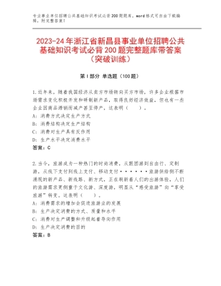 2023-24年浙江省新昌县事业单位招聘公共基础知识考试必背200题完整题库带答案（突破训练）