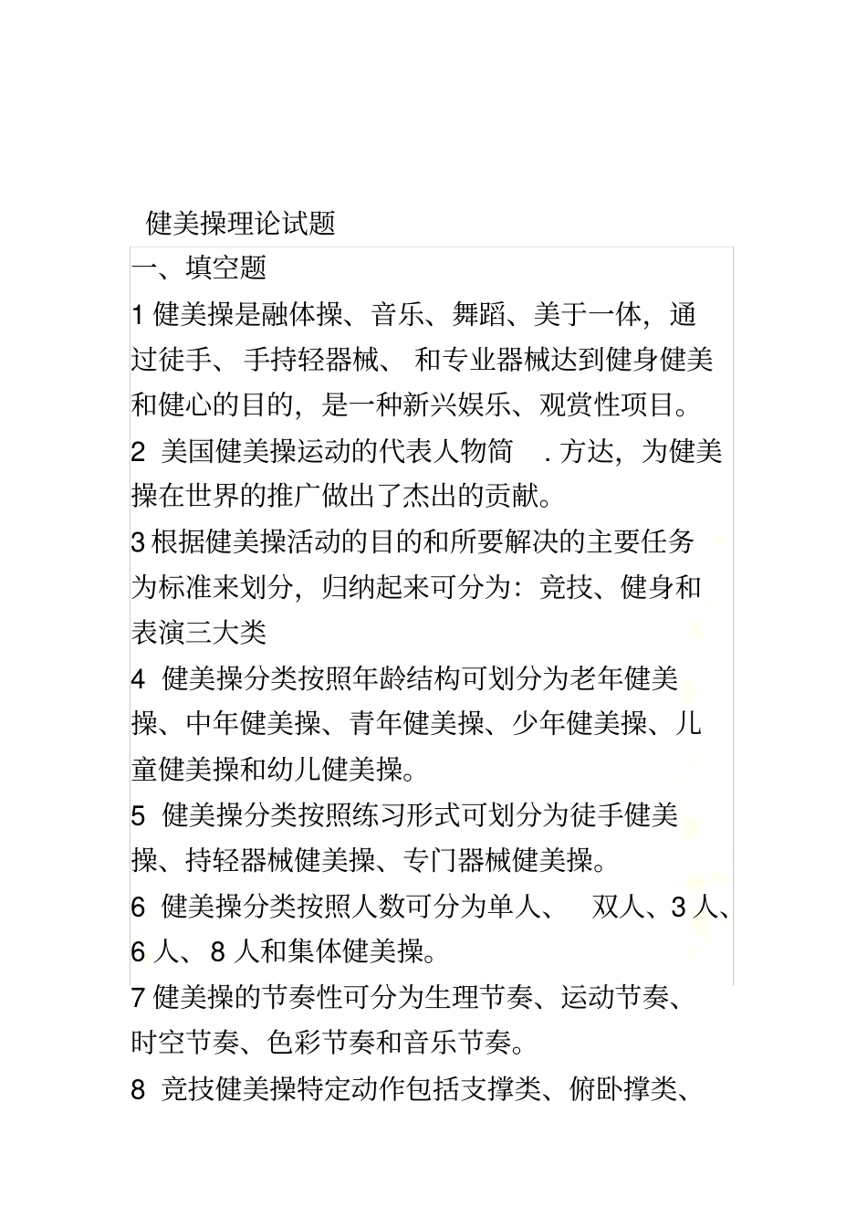 健美操模拟试题_第3页