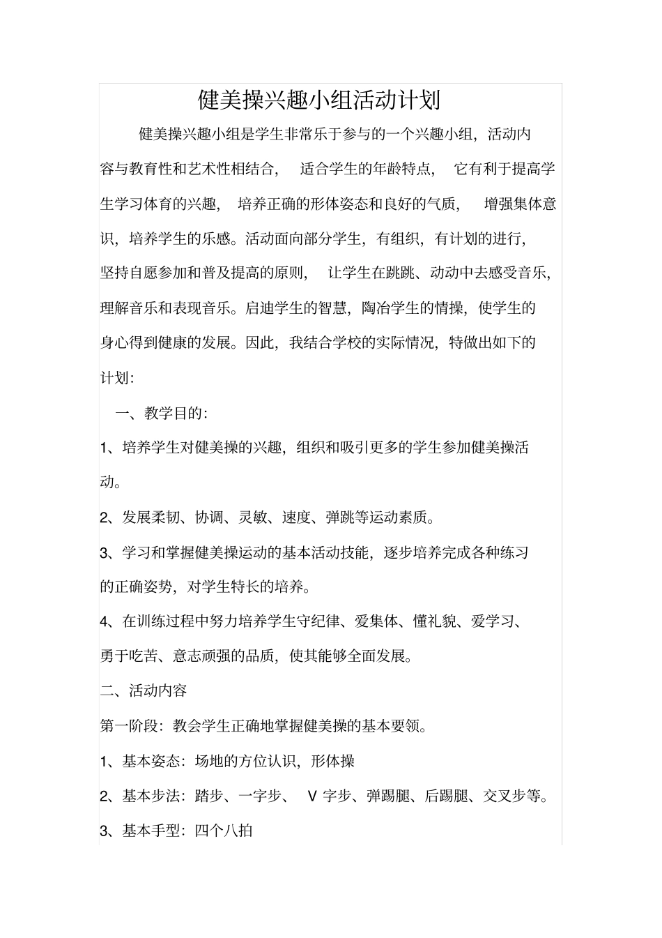 健美操活动计划_第1页