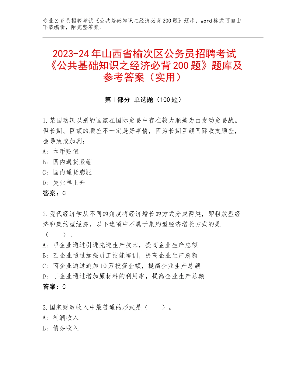 2023-24年山西省榆次区公务员招聘考试《公共基础知识之经济必背200题》题库及参考答案（实用）_第1页