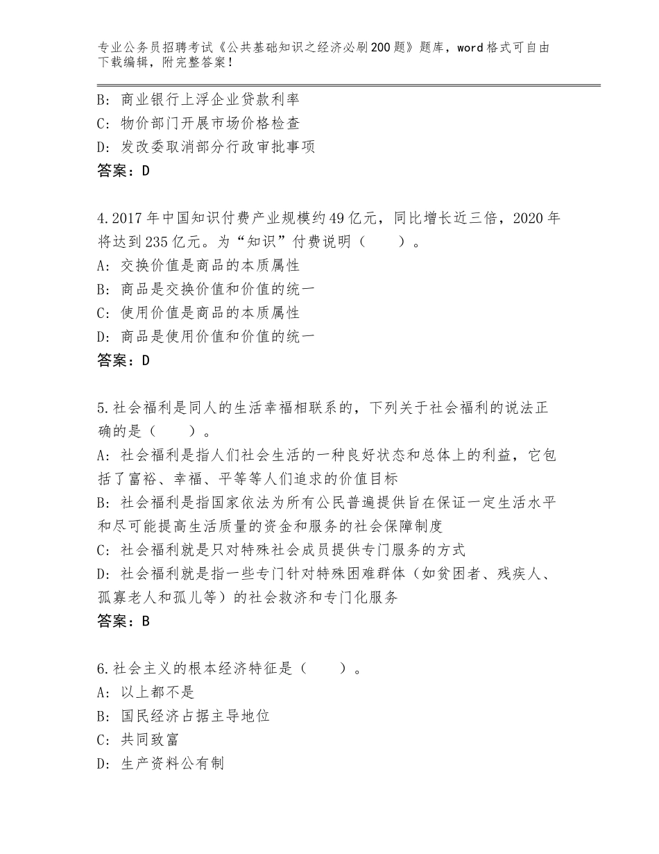 2023-2024年黑龙江省依兰县公务员招聘考试《公共基础知识之经济必刷200题》内部题库【原创题】_第2页