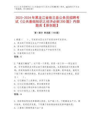 2023-2024年黑龙江省依兰县公务员招聘考试《公共基础知识之经济必刷200题》内部题库【原创题】