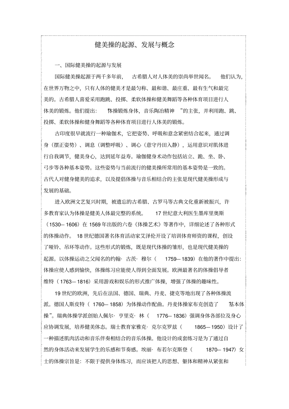 健美操的起源、发展与概念_第1页