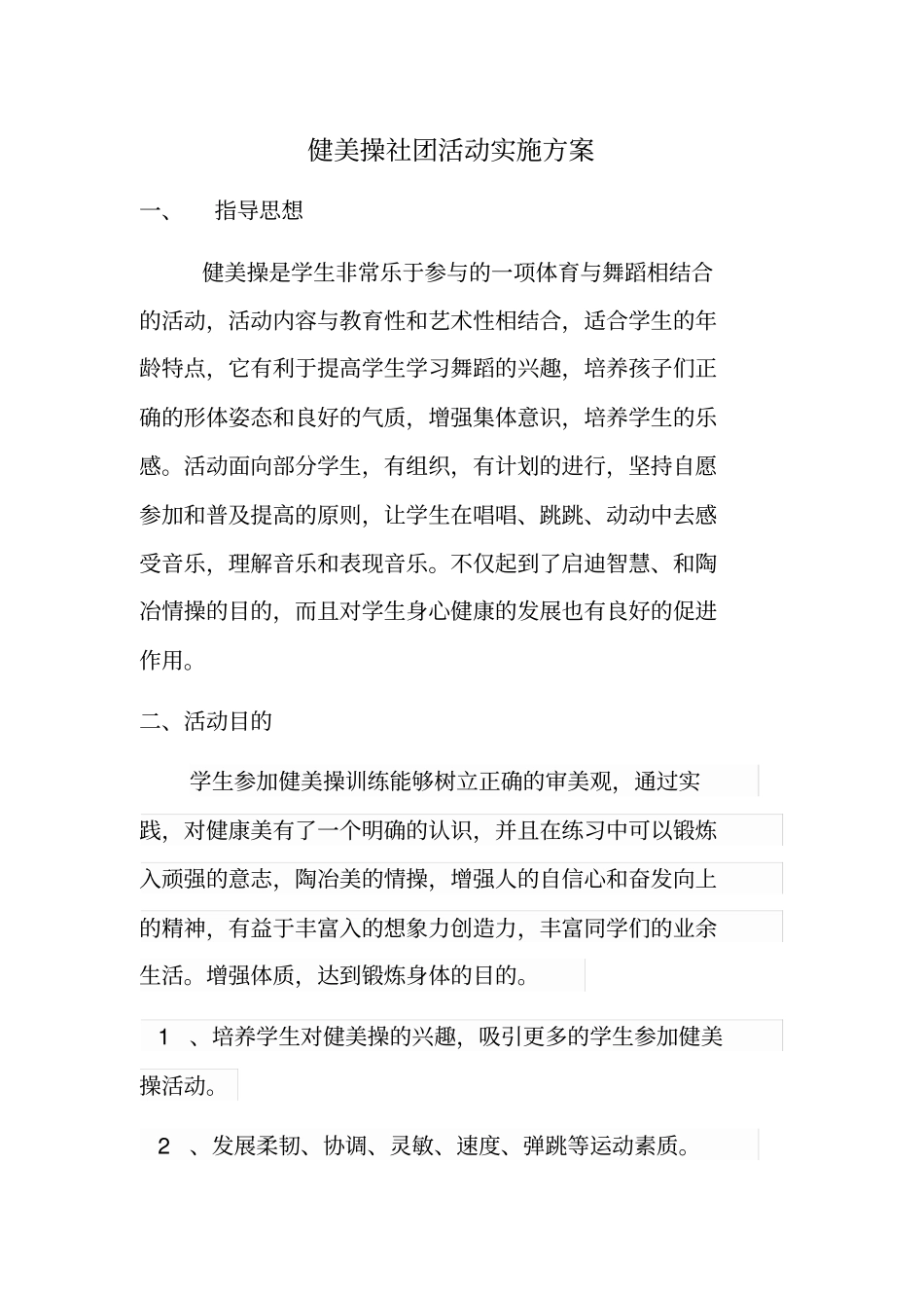 健美操社团活动实施方案_第1页