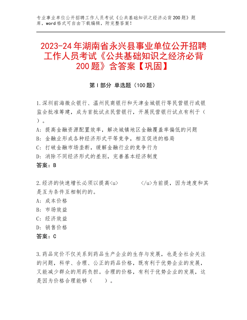 2023-24年湖南省永兴县事业单位公开招聘工作人员考试《公共基础知识之经济必背200题》含答案【巩固】_第1页
