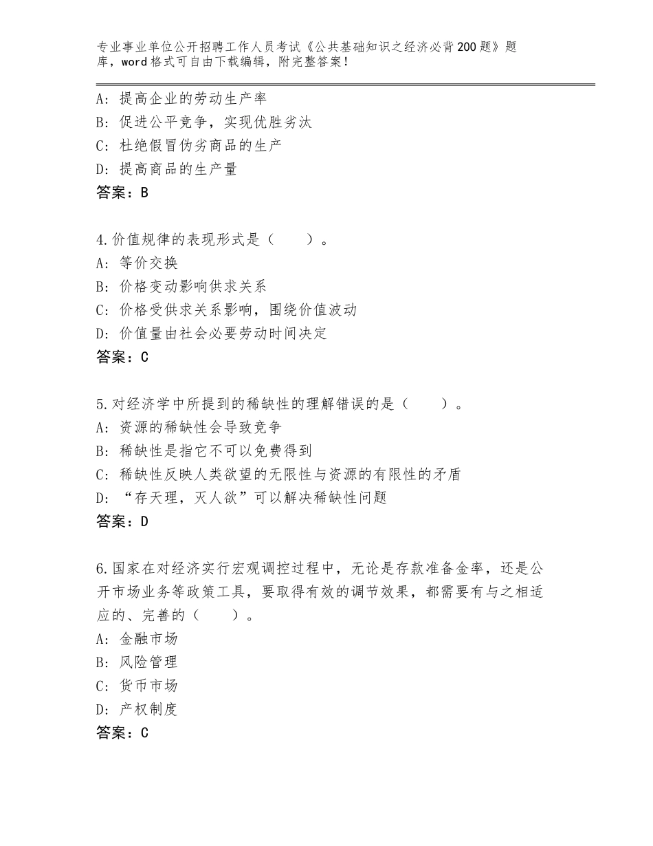 2023-24年湖南省永兴县事业单位公开招聘工作人员考试《公共基础知识之经济必背200题》含答案【巩固】_第2页