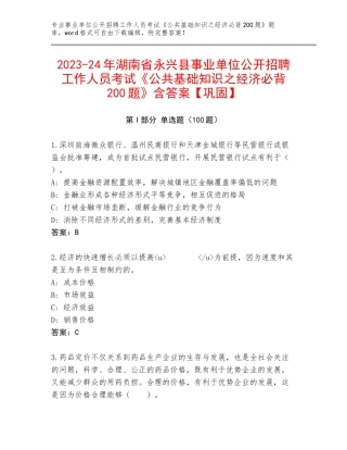 2023-24年湖南省永兴县事业单位公开招聘工作人员考试《公共基础知识之经济必背200题》含答案【巩固】