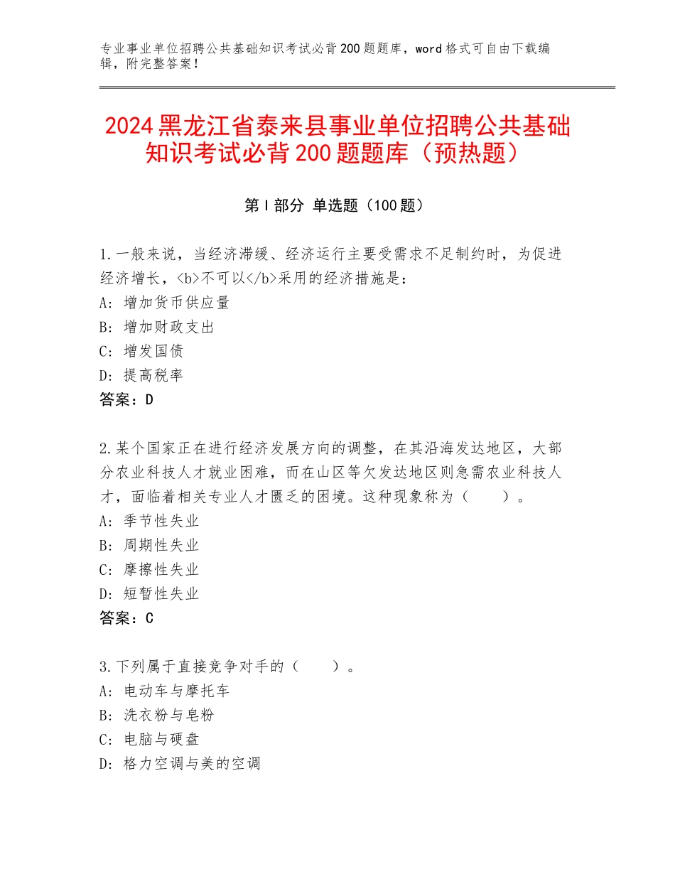 2024黑龙江省泰来县事业单位招聘公共基础知识考试必背200题题库（预热题）_第1页