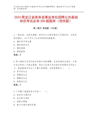 2024黑龙江省泰来县事业单位招聘公共基础知识考试必背200题题库（预热题）