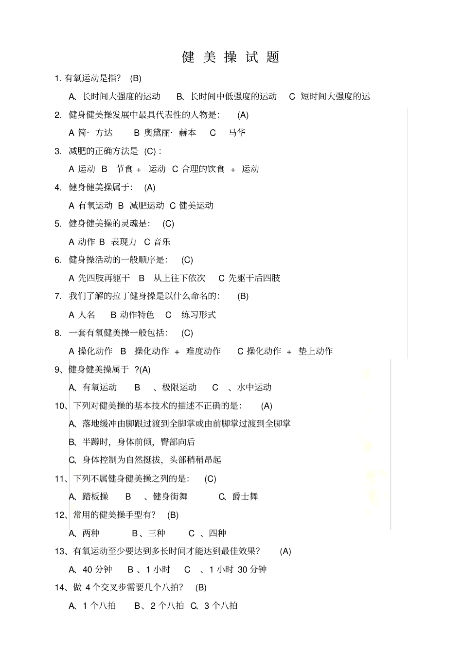 健美操试题及答案_第2页