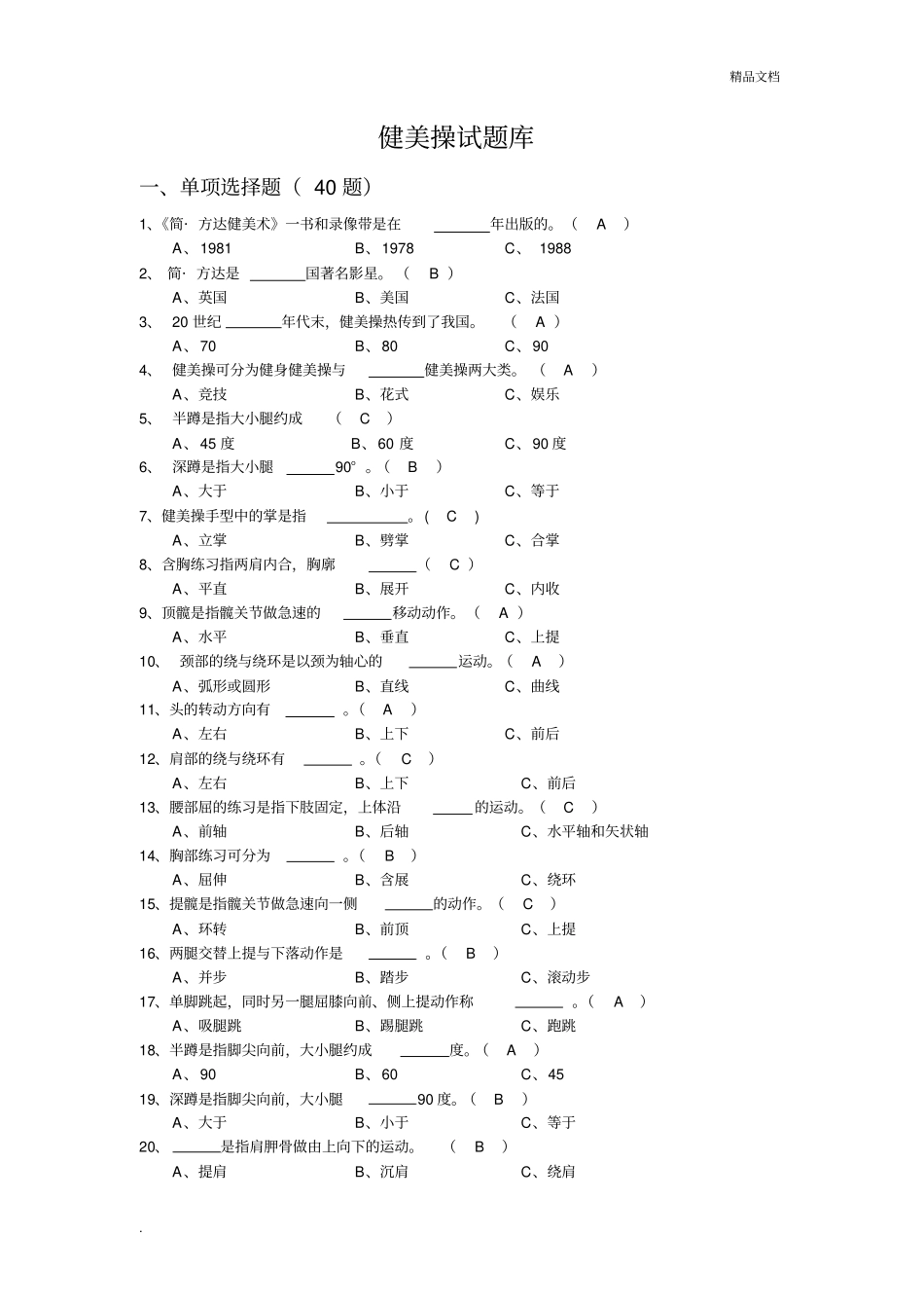 健美操试题库_第1页