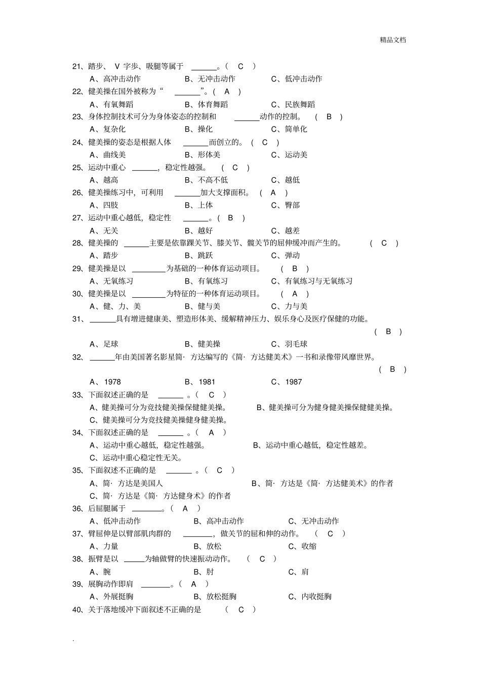 健美操试题库_第2页