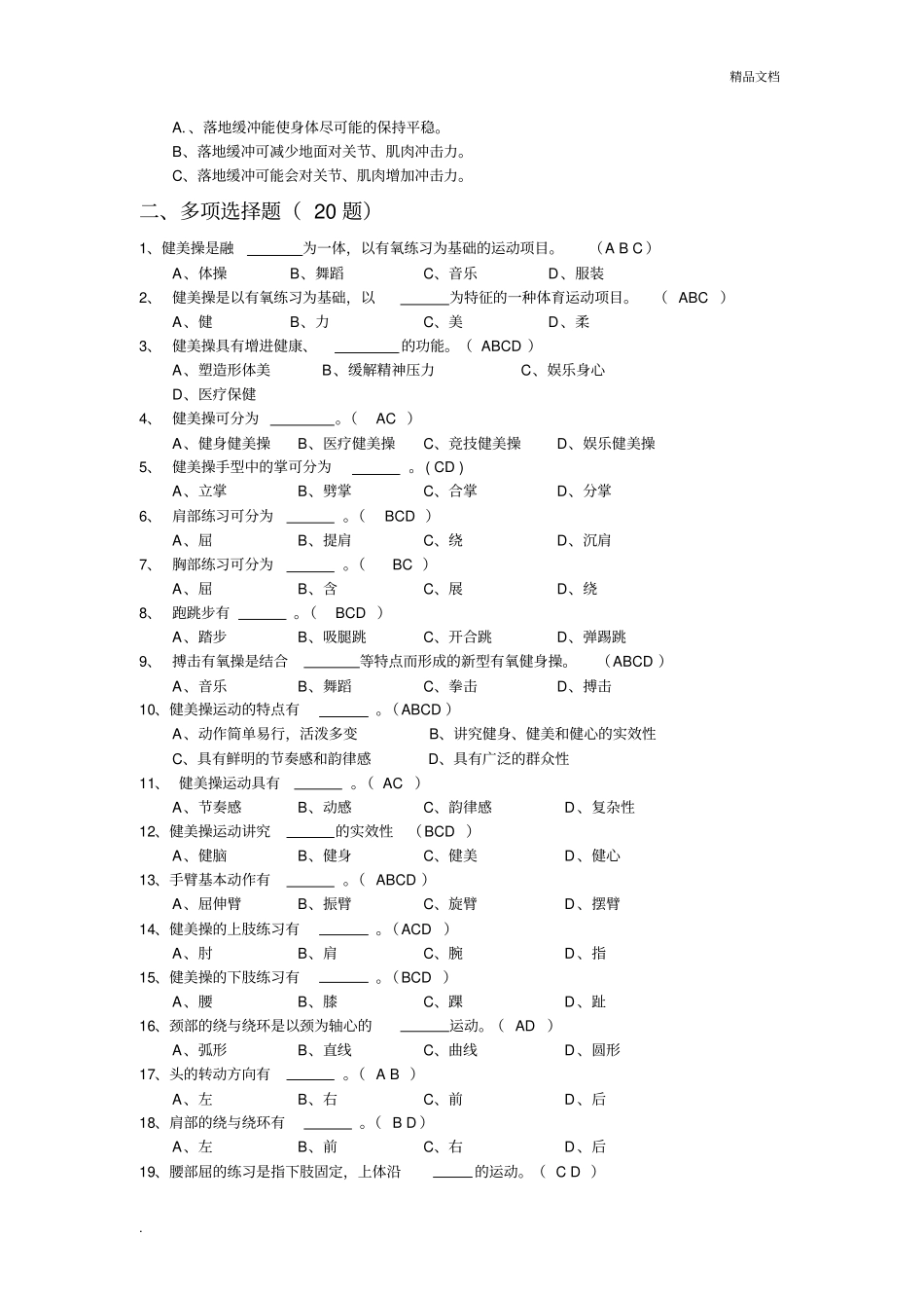 健美操试题库_第3页