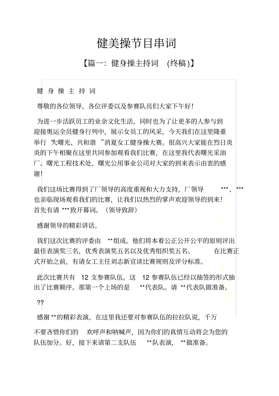 健美操节目串词_第2页