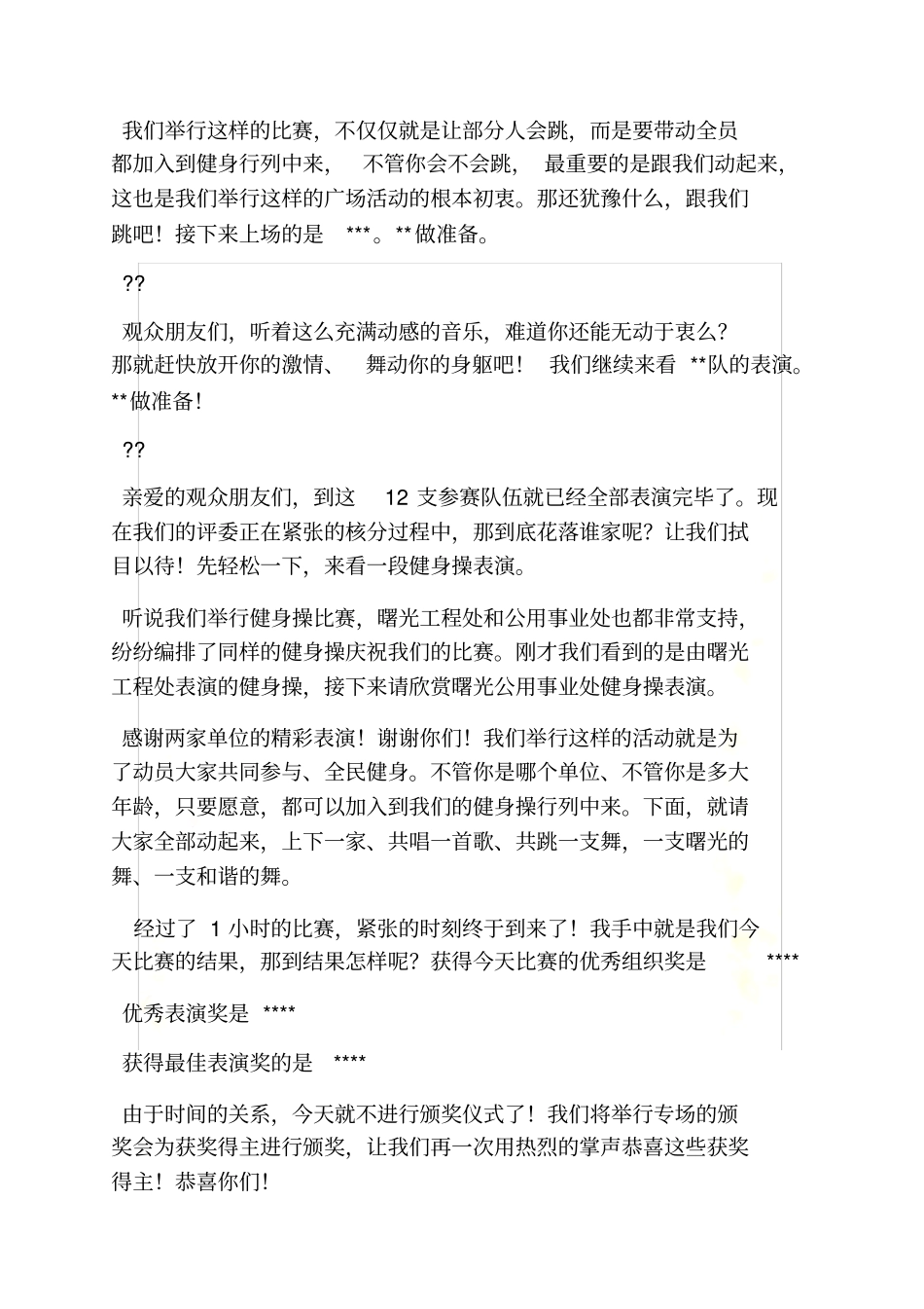 健美操节目串词_第3页