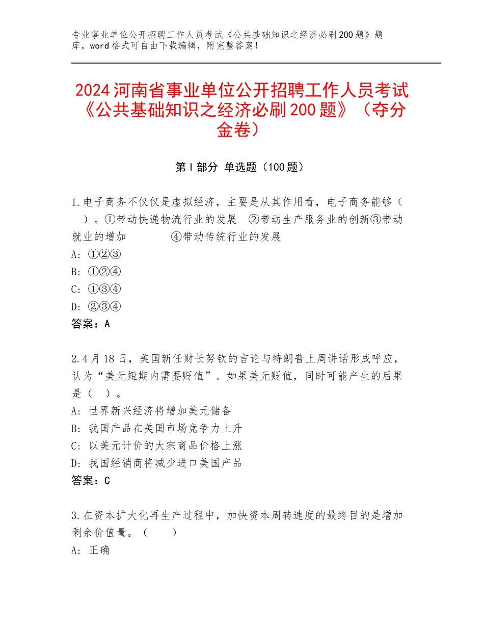 2024河南省事业单位公开招聘工作人员考试《公共基础知识之经济必刷200题》（夺分金卷）_第1页