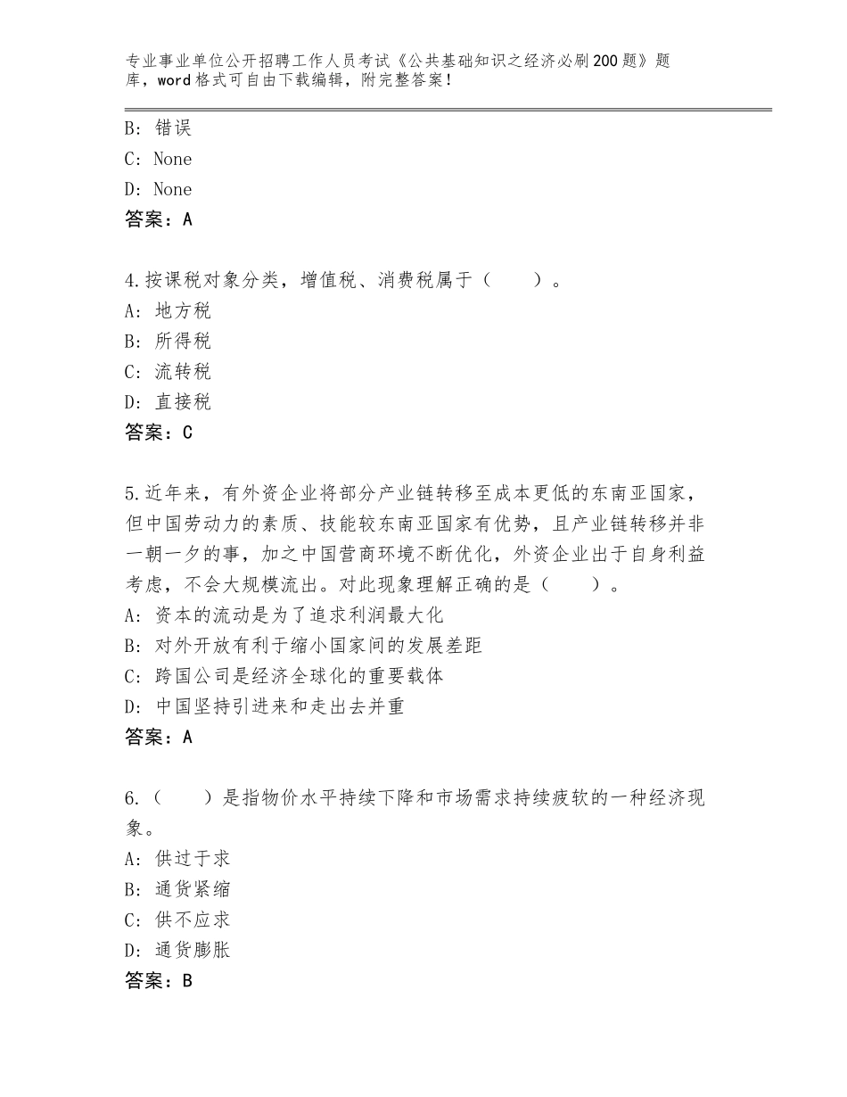 2024河南省事业单位公开招聘工作人员考试《公共基础知识之经济必刷200题》（夺分金卷）_第2页