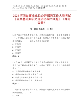 2024河南省事业单位公开招聘工作人员考试《公共基础知识之经济必刷200题》（夺分金卷）